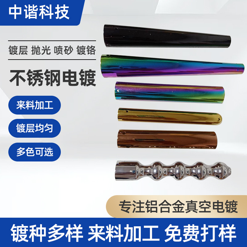 不锈钢通用五金电镀钛金铝型材表面真空电镀镀膜彩色表面处理加工