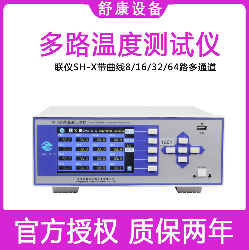 联仪8/16/32/64路多通道采集巡检记录仪SH-X带曲线多路温度测试仪