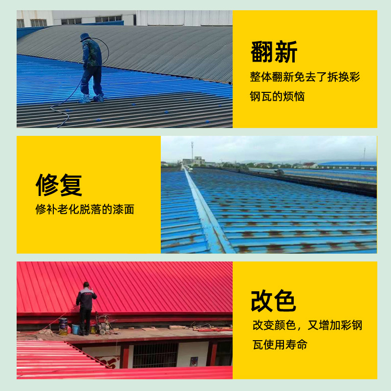 彩钢瓦翻新专用漆屋顶改色防水胶金属防锈防腐水性油漆彩钢金属漆