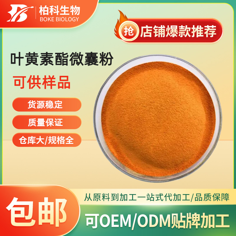 叶黄素酯微囊粉5% 万寿菊提取物 水溶叶黄素酯多规格 食品级 现货
