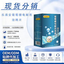 现货乐液安葡萄糖电解质泡腾片源头工厂工厂直发支持批发代发
