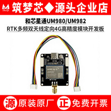 UM980/UM982 BDGPS���lRTK�p�쾀����߾��ȶ�λģ�K�_�l��4G�忨