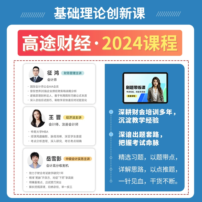 经济学和金融部 中级会计师 2024 教材 经济法 财务管理 中级会计实务 练习 释疑