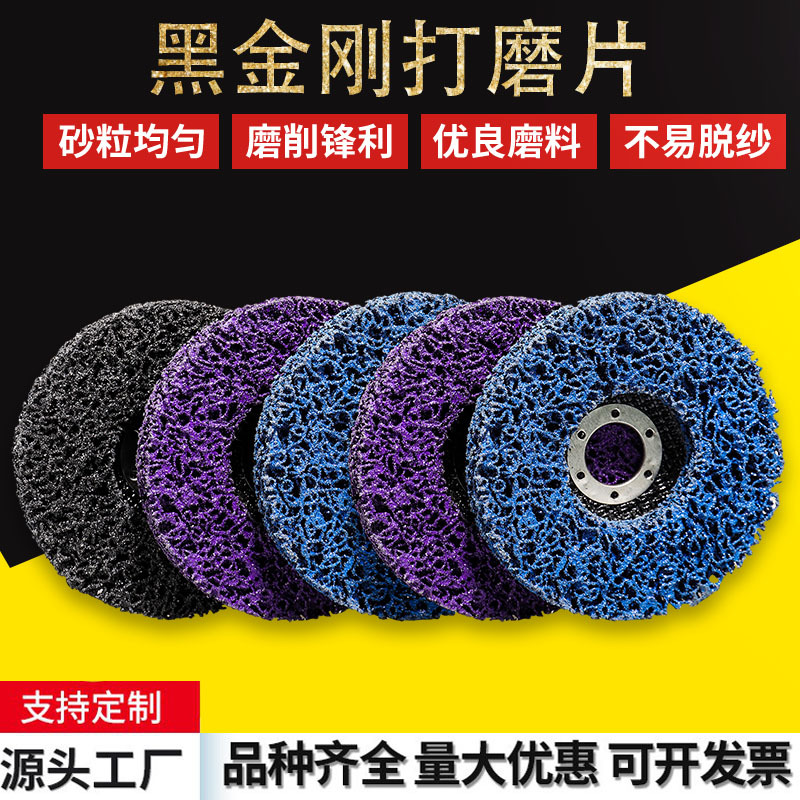 去漆除锈紫金刚磨片 黑金刚打磨片汽车钣金去除油漆金属除锈