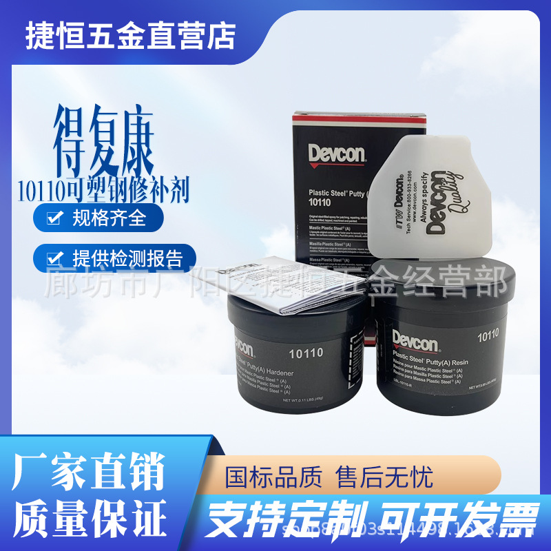 得复康Devcon可塑钢快干修补剂SF 船用金属工业修补剂10110快速紧