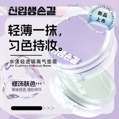 Watery, light and transparent isolation cushion cream, concealer, makeup primer, skin tone modification, light and moisturizing foundation cream, available for female students