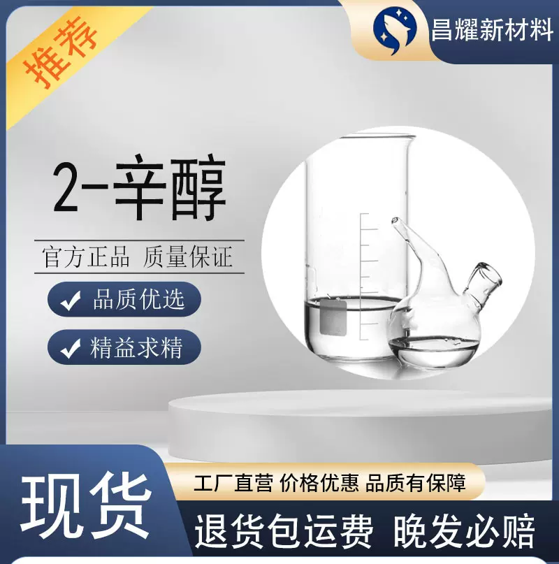 2-辛醇 99%含量 工业级 源头工厂 仲辛醇