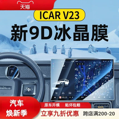 25 Types of Chery Icarv23 Central Control Screen Tempered Film Icar Navigation Car Display Screen Protective Film V23
