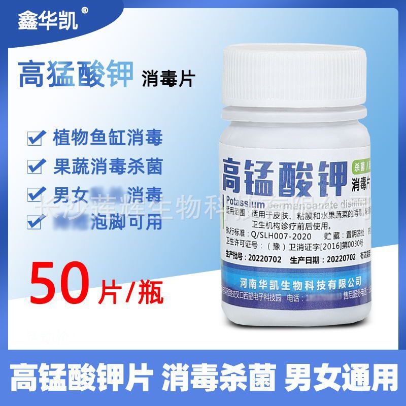 【50片/瓶】高锰酸钾私处坐浴皮肤鱼缸养殖杀菌消毒