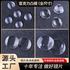 厂家批发 11-90mm双凸塑料放大光学玻璃透镜平凸单凸亚克力镜片