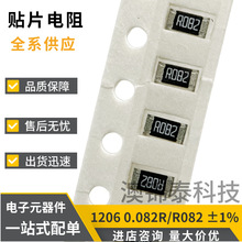 贴片电阻1206 0.082R 精度±1% R082 82mR功率1/4W 250mW低阻厚膜