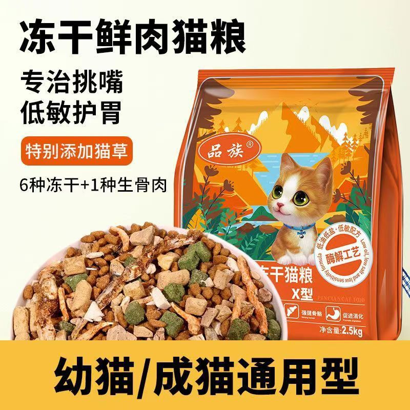 Pinzu Cat Food Freeze-Dried Eight-Part Universal Mixed Fattening Adult Cat and Kitten Full-Price Cat Food Wholesale Cat Staple Food