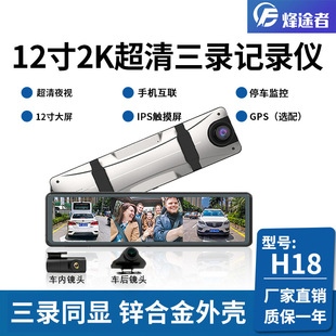 12inch Three-Record Full-Screen Streaming Driving Recorder Reversing Image Wifi Interconnection Three-Lens Touch 2K Hd