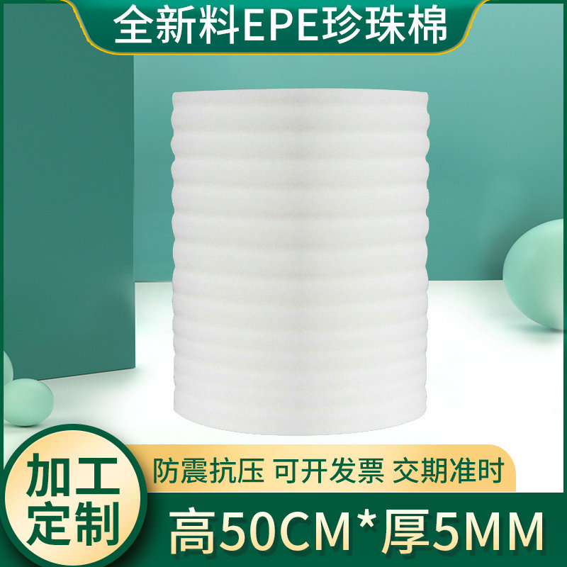 5mm厚50cm宽EPE新料珍珠棉卷材 包装泡沫棉防震珍珠棉打包材料