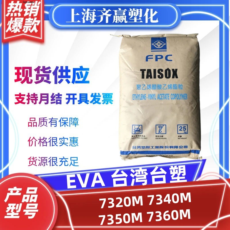 EVA台湾台塑7320M 7340M 7350M 7360M 高弹性塑料颗粒发泡级透明