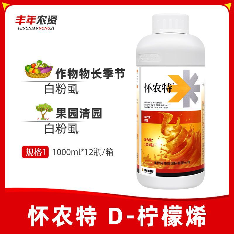 怀农特D柠檬烯植物油杀菌剂助剂白粉病虱红蜘蛛增效剂杀虫剂1L