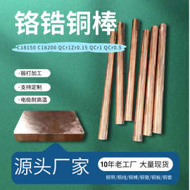 高硬度铬锆铜棒C18150 锻打铬锆铜焊轮电极耐高温铬青铜板
