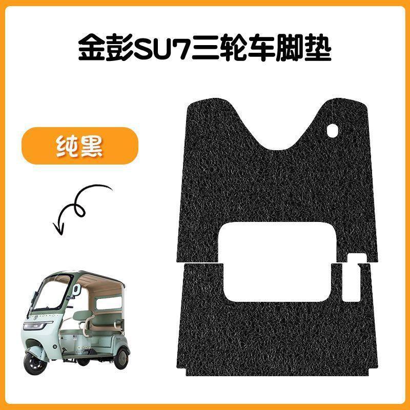 金彭SU7三轮车专用脚垫金冠3.0su7防水防滑踏板垫JP800DZK-16A|undefined