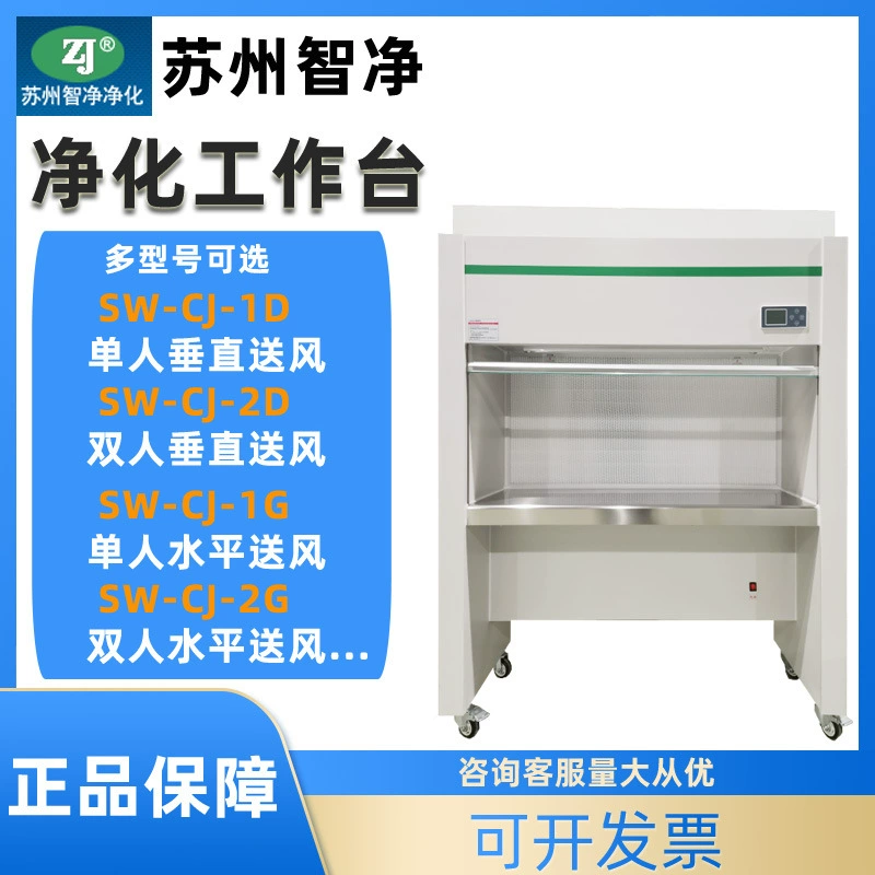 Сучжоу Zhijing SW-CJ-1D/2D/1FD/2G ультрачистый рабочий стол лабораторный одиночный двойной вертикальный горизонтальный стерильный