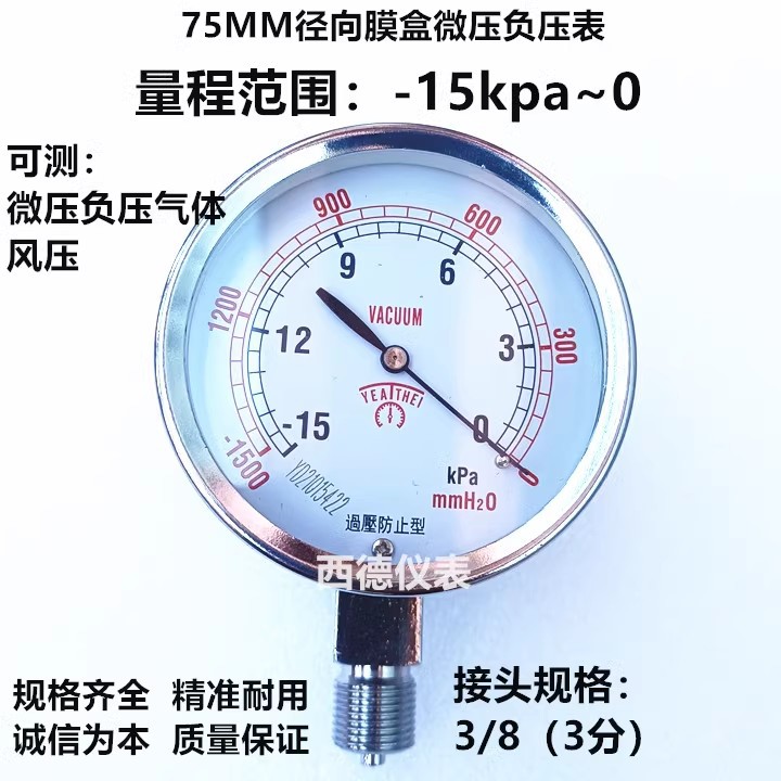 75MM径向－15KPA~0微压负压表 微压真空表 微压负压气压表