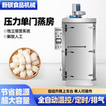 压力蒸房单门商用馒头蒸房蒸饭柜蒸药材馒头米饭预制菜专用蒸柜