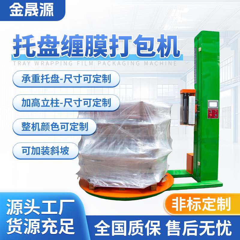 缠绕膜打包机电动缠膜机厂家拉伸膜裹膜自动缠绕包装机托盘缠绕机