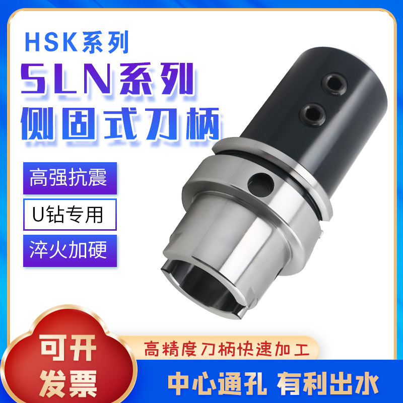 HSK63A HSK100A侧固式刀柄100A SLN16 20 25 32 快速喷水钻U钻