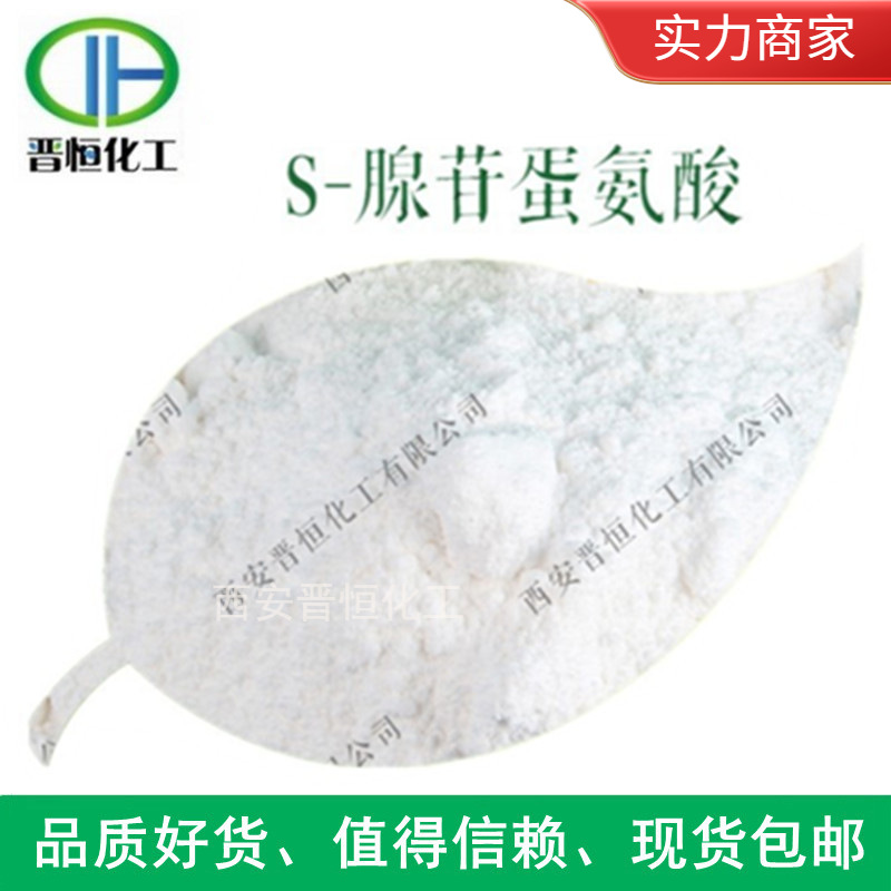 S-腺苷蛋氨酸   蛋氨酸粉 S-腺苷甲硫胺酸、现货包邮