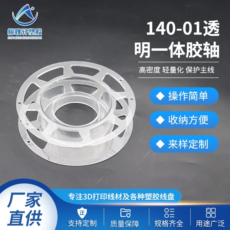 140-01透明一体胶轴透明绕线盘工字环保塑料绕线轴厂家供应