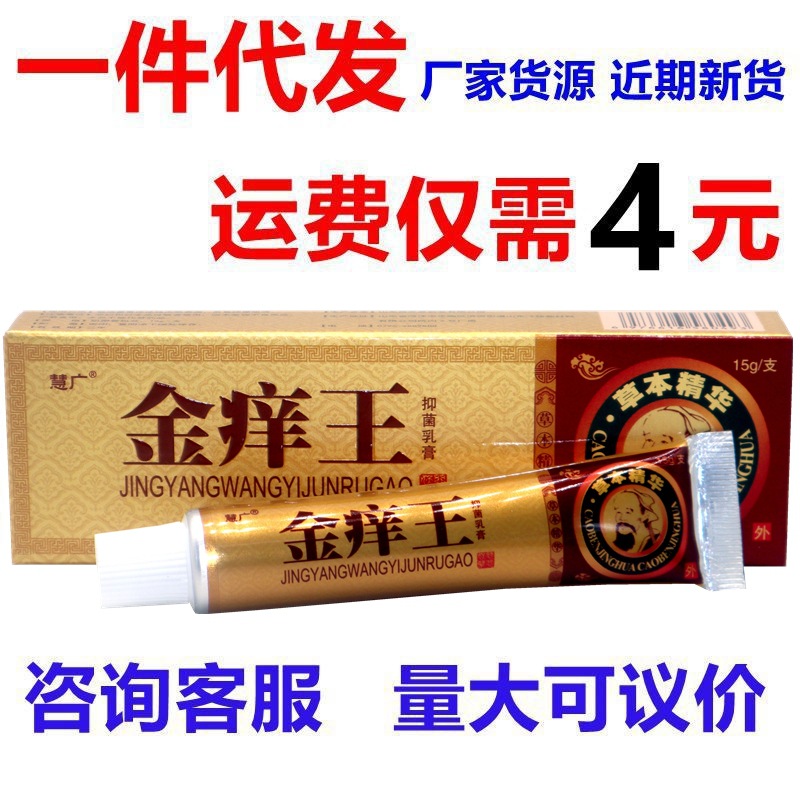 慧広金痒王草本クリーム金肌痒王クリーム江西漢草堂規格品