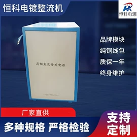 电镀设备;涂装配件;稳压电源