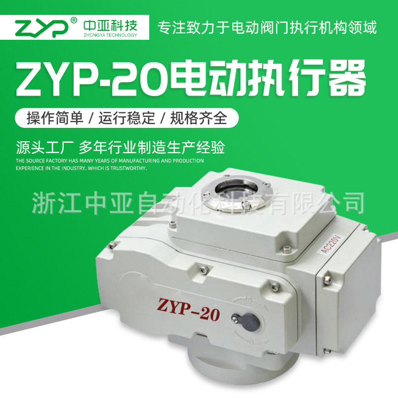【厂家直销】批发供应阀门电动装置、调节型电动执行器ZYP-20
