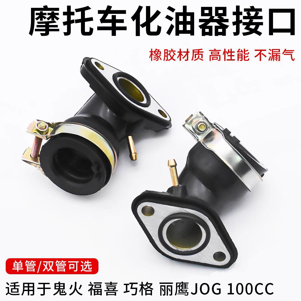 Pedal de la motocicleta interfaz del carburador qiaoge Fuxi ZY100 Ghost Fire JOG euro uno Euro Dos conector tubo admisión
