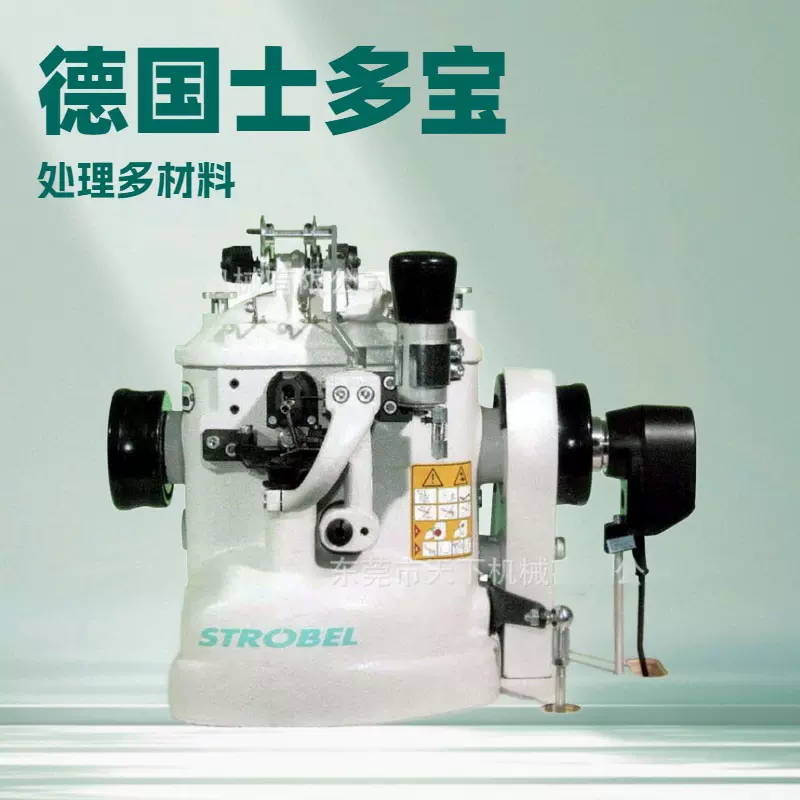 原厂供应 双线包缝拉帮机 德国士多宝STROBEL 中底缝合机