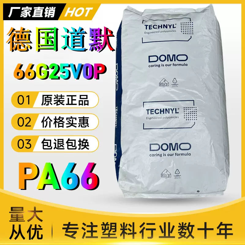PA66德国道默66G25V0P红磷阻燃级增强尼龙DOMO汽车部件塑胶原料