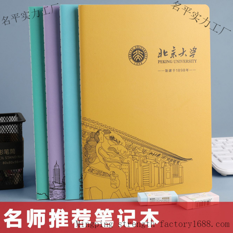 有名な学校の厚いノートブックソフトコピー清華大学北京大学浙江大学復旦インスピレーション高校生ノートブック卸売|undefined