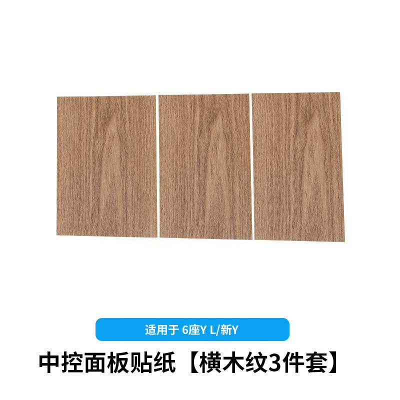 6-seater yl/huanxin y3-central control panel sticker [horizontal wood grain 3-piece set]