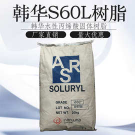 韩华水性丙烯酸固体树脂S60L高硬度抗碱性能好高附着