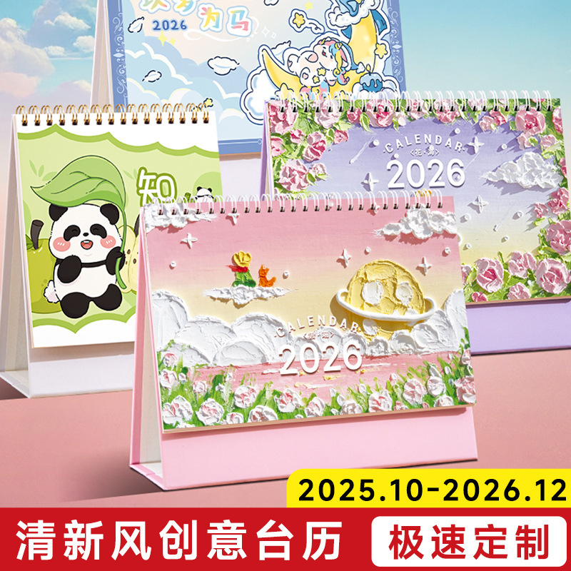 2026台历定制卡通可爱月历创意桌面摆件学校企业办公定做伴手礼|undefined