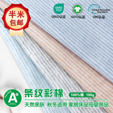 条纹彩棉色织秋衣裤床品面料 40支婴儿童纯棉a类布匹整批