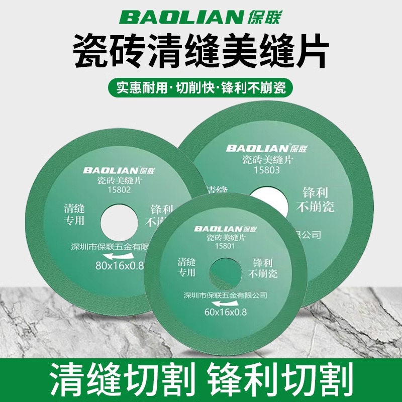 保联瓷砖美缝切割片清缝开缝开槽清缝机金刚石锯片磨片角磨机专用