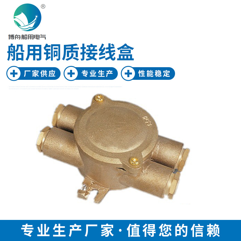 JXH402 铜质接线盒 供应船用电气接插件 水密船用铜质接线盒