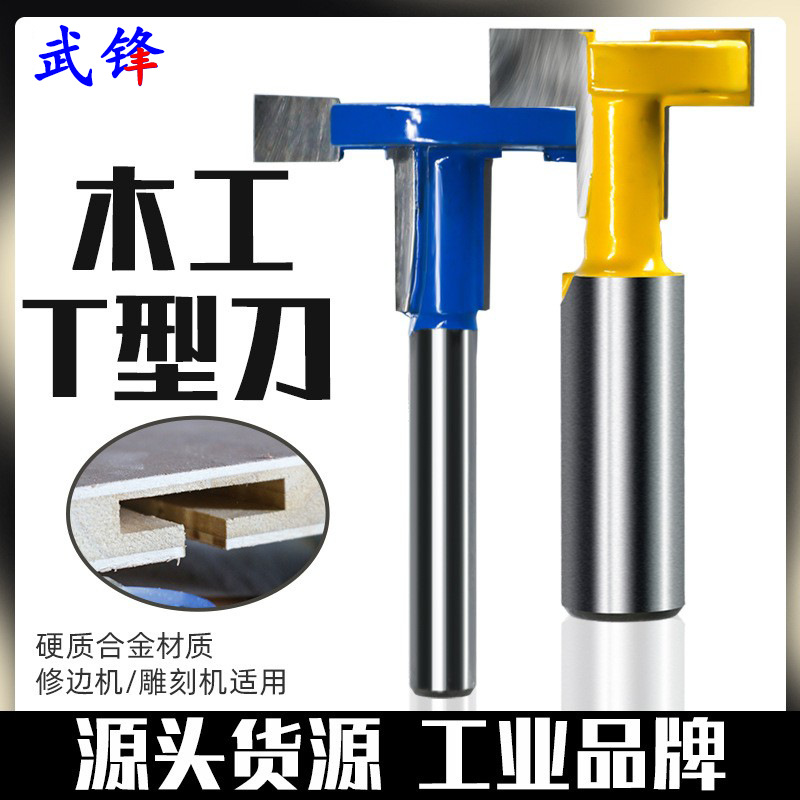 T型刀红木加工刀具木工镂铣刀具雕刻刀具裁口刀开槽刀T型榫刀