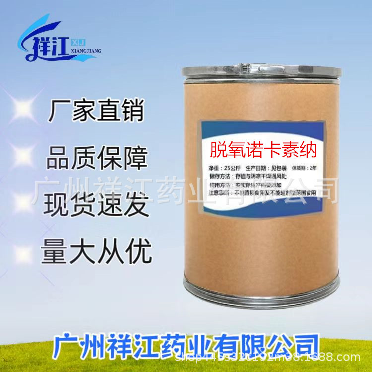 脱氧诺卡素纳 1kg /装高含量99% 脱氧诺卡素纳 现货供应 量大从优