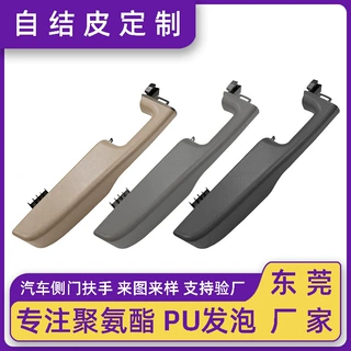 定制PU发泡自结皮门把手汽车侧门扶手聚氨酯模内一体成型异形海绵