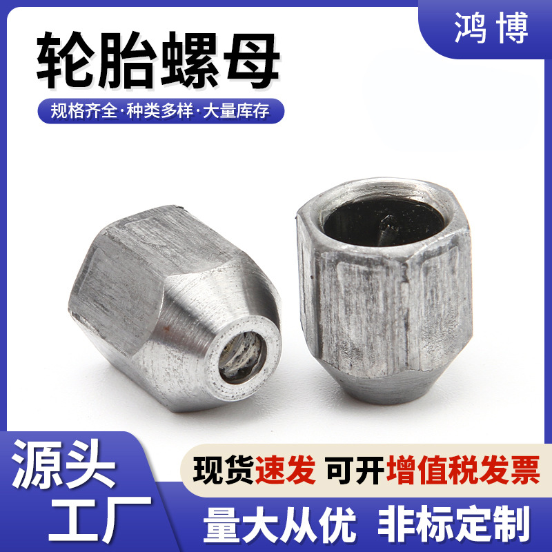 厂家供应轮胎螺 锥形车轮螺母 自行车轮胎螺母全金属螺母量大从优