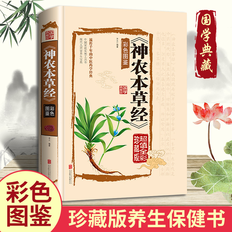 神農本草経正版書籍カラー図鑑古書原著フルカラー秘蔵版漢方医学薬学典蔵