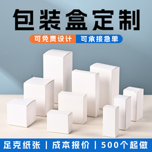现货通用白卡纸盒加厚折叠盲盒方形小白盒化妆品包装盒定制小批量