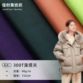 多色现货300T涤塔夫服装里料光滑垂顺抗皱西装外套风衣羽绒服内衬