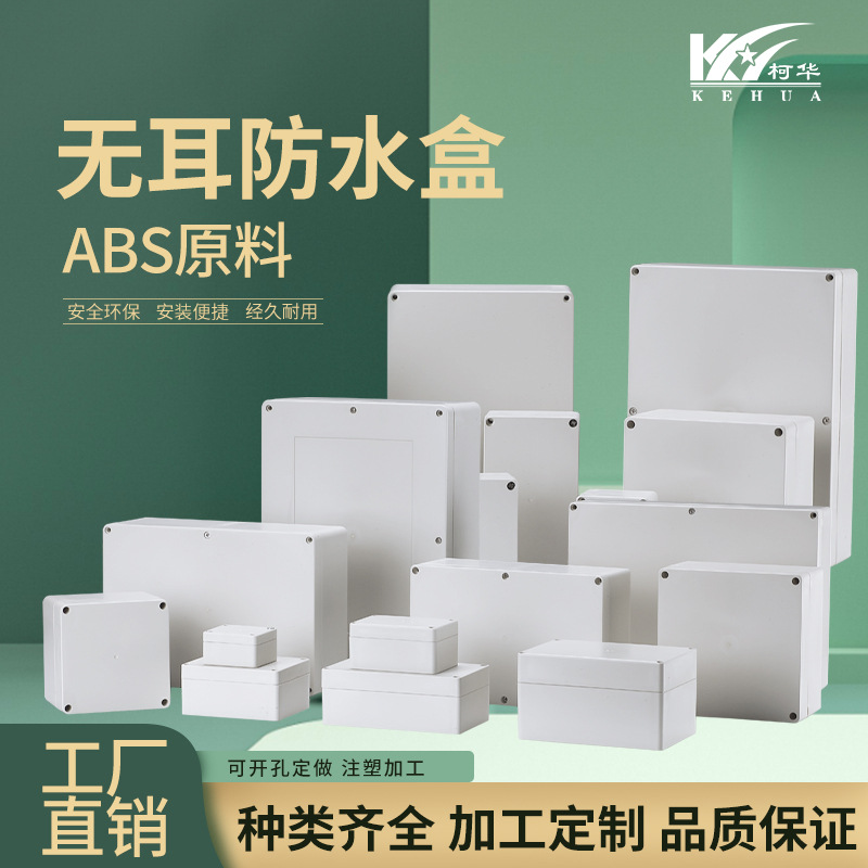 塑料ABS无耳带耳仪表外壳室内外安防监控电源防水盒电池配电箱
